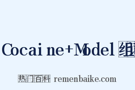 Cocaine+Model组词是什么意思的图片